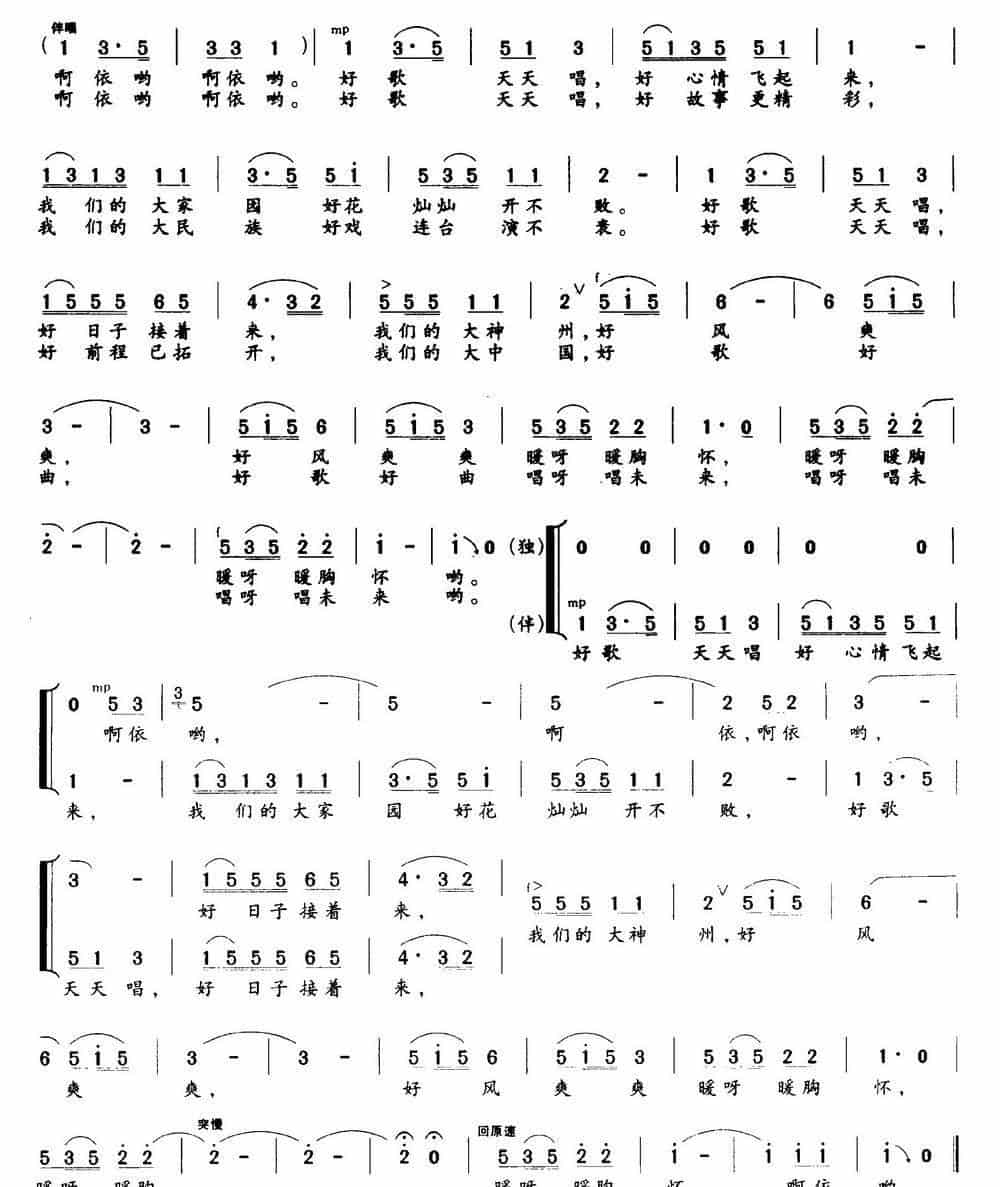 好歌天天唱（梁和平词 华建国 崔文玉曲、独唱+伴唱） 合唱歌曲谱_第2张