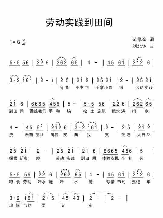劳动实践到田间（范修奎词 刘北休曲） 少儿歌曲谱_第1张