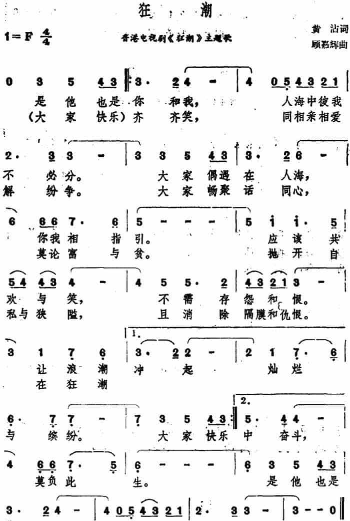 狂潮（香港电视剧《狂潮》主题歌） 通俗唱法曲谱_第1张