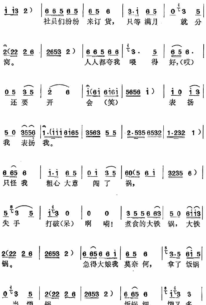 《补锅》选曲：刘大娘笑呵呵（刘大娘唱段） 黄梅戏谱_第2张
