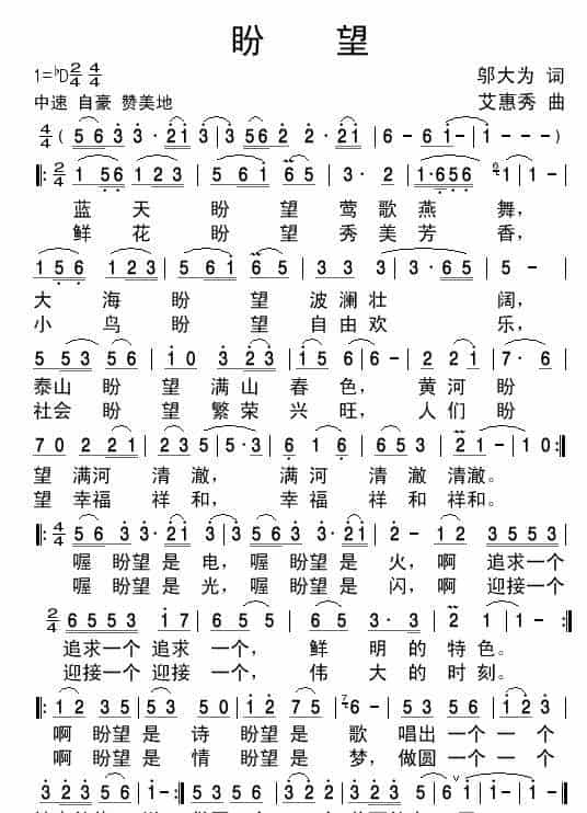 盼望（邬大为词 艾惠秀曲） 歌谱简谱_第1张