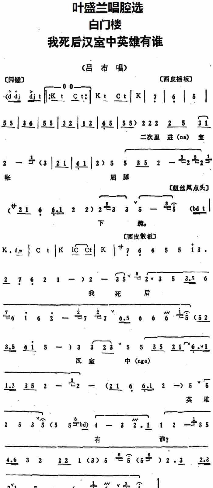 叶盛兰唱腔选：我死后汉室中英雄有谁（《白门楼》吕布唱段） 京剧唱谱_第1张
