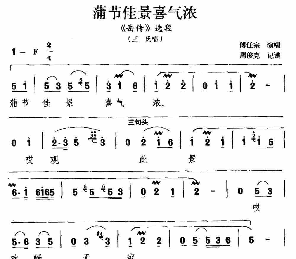 [湘剧]蒲节佳景喜气浓（《岳传》选段 王氏唱） 戏曲唱谱_第1张