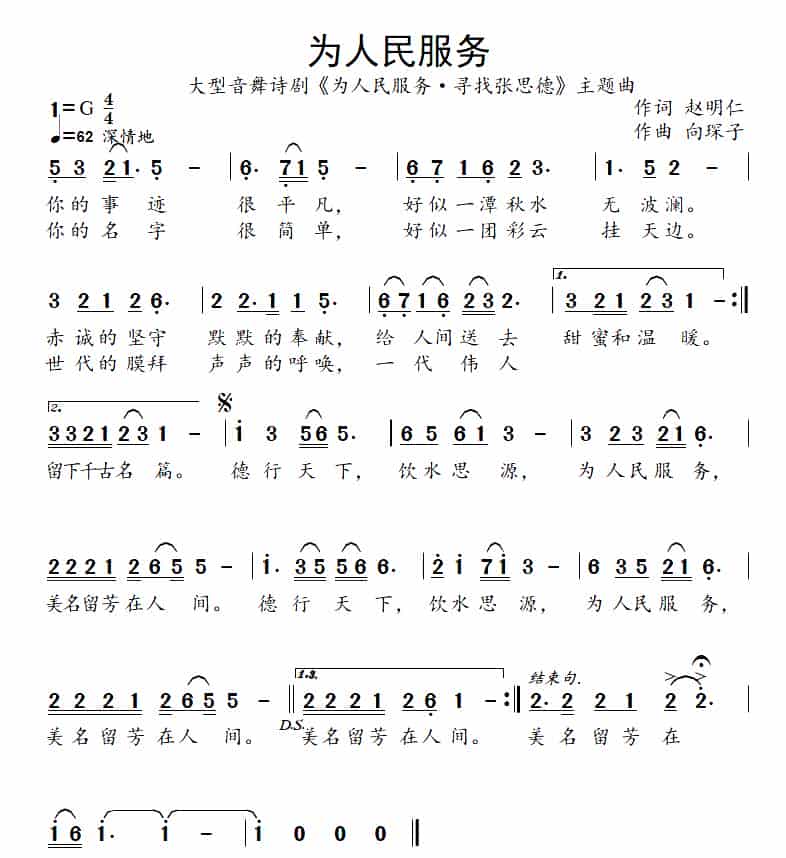 为人民服务(赵明仁词 向琛子曲) 通俗唱法曲谱_第1张