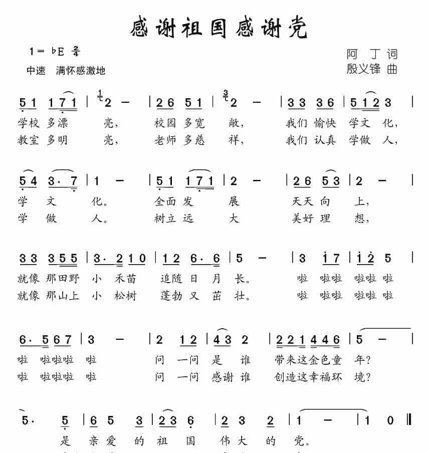 感谢祖国感谢党（阿丁词 殷义锋曲） 少儿歌曲谱_第1张