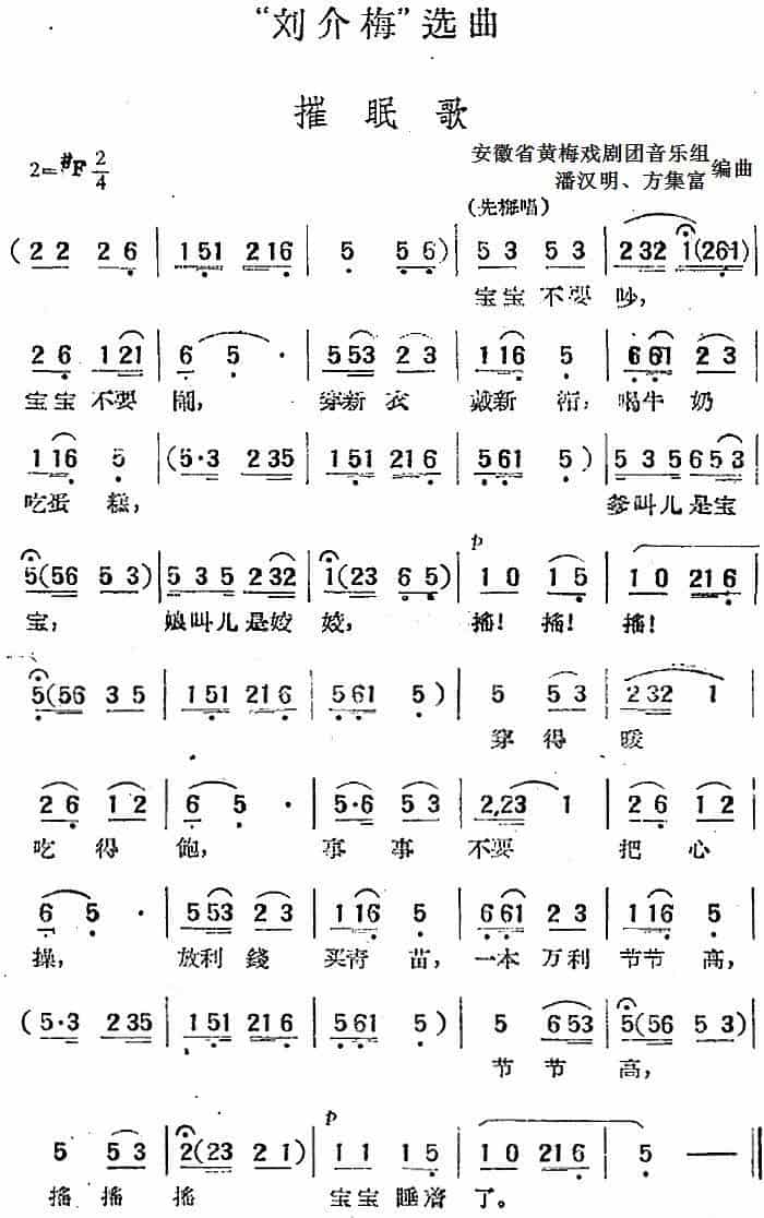 “刘介梅”选曲：催眠歌 黄梅戏谱_第1张