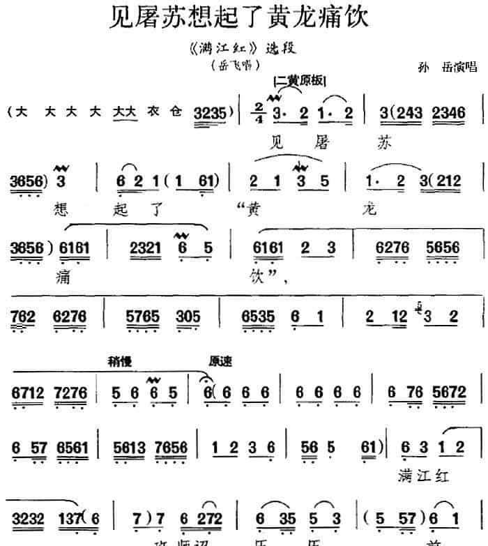 见屠苏想起了黄龙痛饮（《满江红》选段、岳飞唱段） 京剧唱谱_第1张