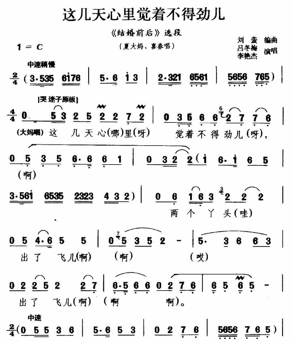 [龙江剧]这几天心里觉着不得劲儿（《结婚前后》选段 吴大妈 喜春唱） 戏曲唱谱_第1张