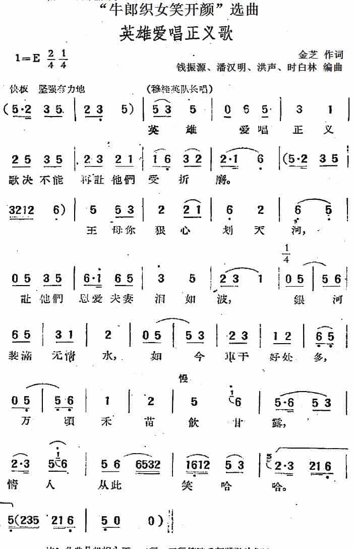 “牛郎织女笑开颜”选曲：英雄爱唱正义歌 黄梅戏谱_第1张