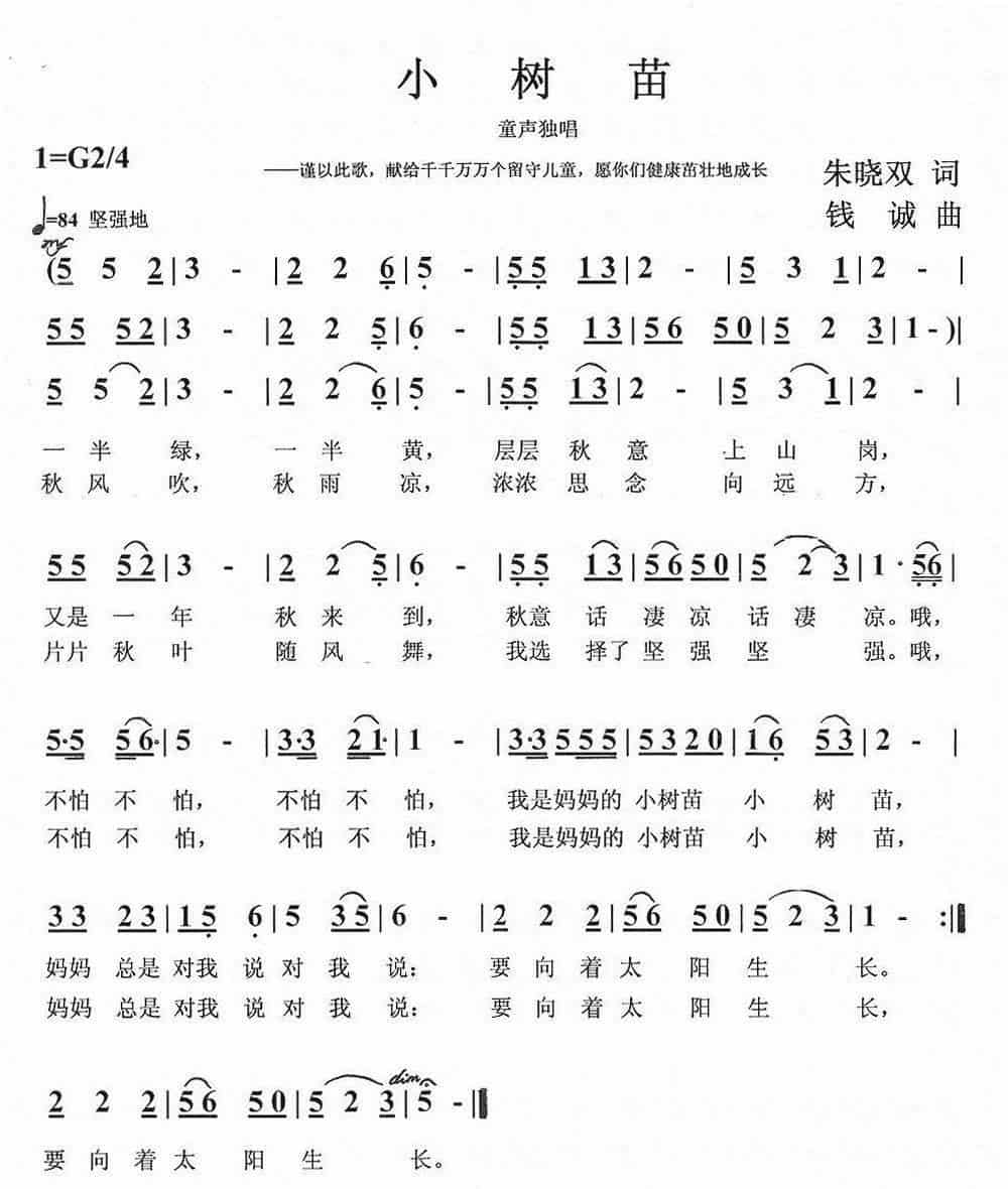 小树苗(朱晓双词 钱诚曲) 少儿歌曲谱_第1张