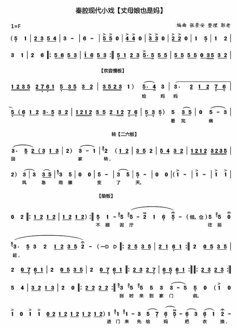 [秦腔]丈母娘也是妈（秦腔现代小戏） 戏曲唱谱_第1张