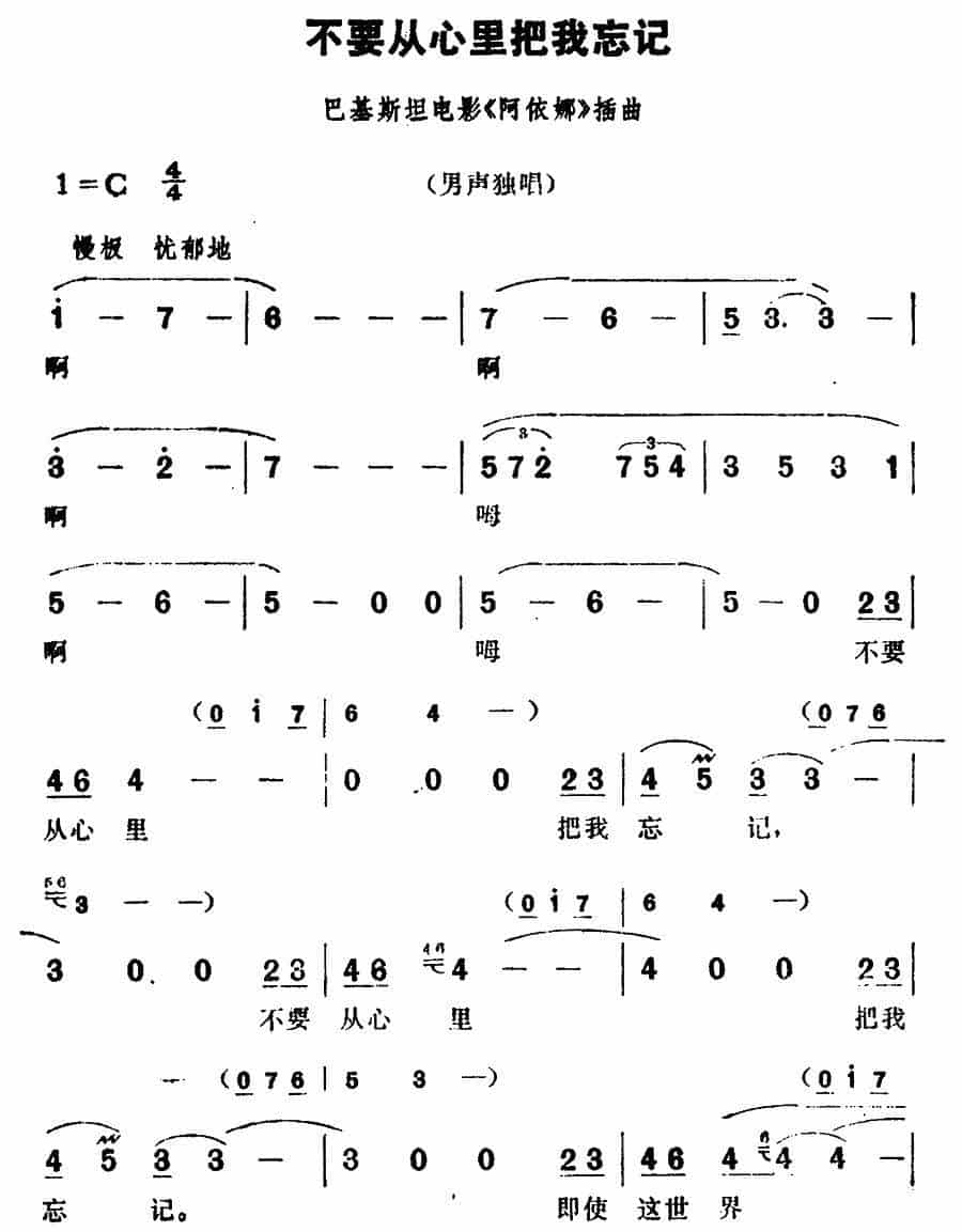 [巴基斯坦]不要从心里把我忘记（电影《阿依娜》插曲） 外国歌曲谱_第1张