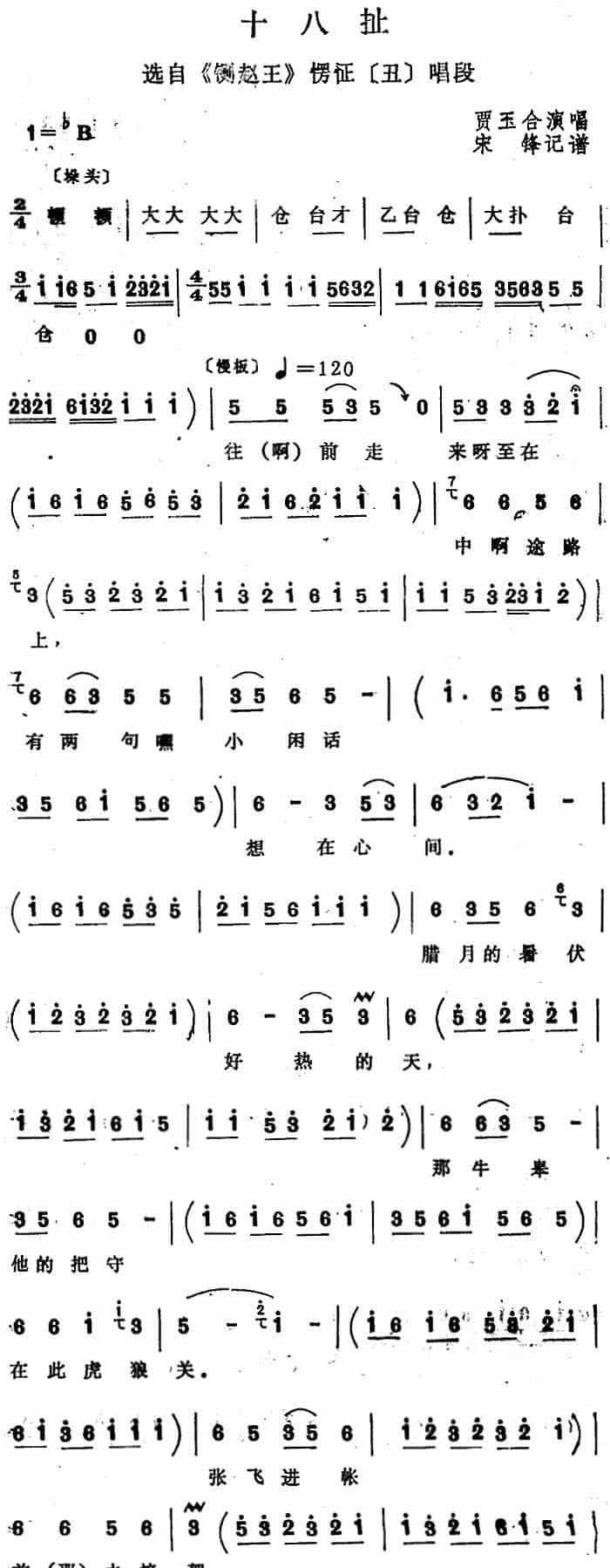 [四股弦]十八扯（选自《铡赵王》愣怔唱段） 戏曲唱谱_第1张