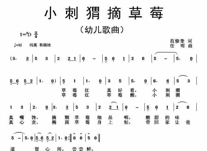 小刺猬摘草莓 少儿歌曲谱_第1张