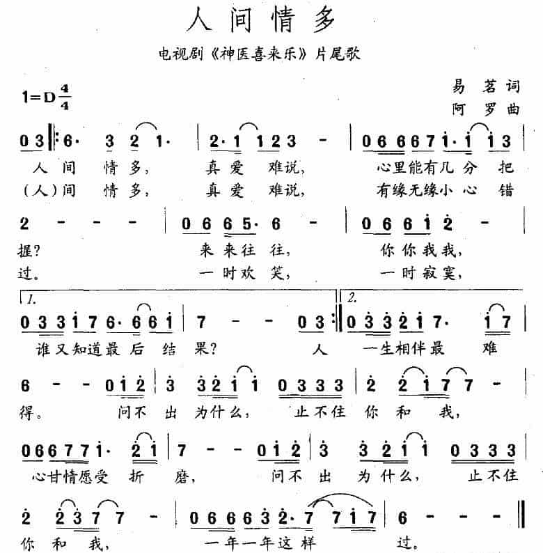 人间情多（电视剧《神医喜来乐》片尾曲） 通俗唱法曲谱_第1张