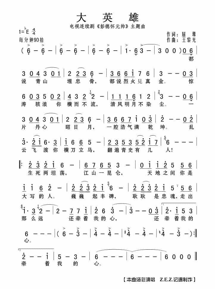大英雄（电视连续剧《彭德怀元帅》主题曲） 歌谱_第1张