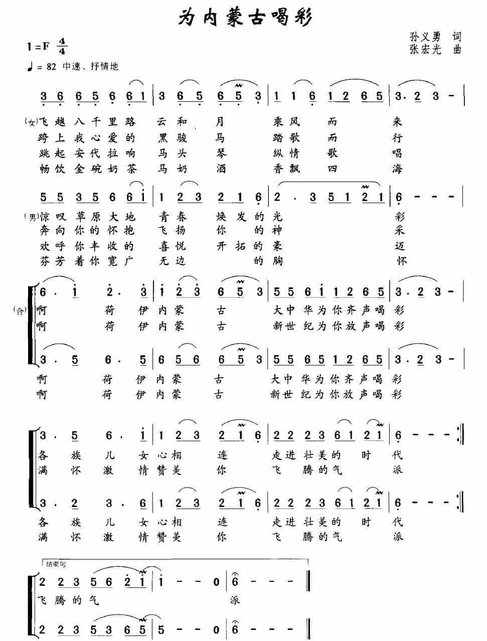 为内蒙古喝彩（孙义勇词 张宏光曲） 合唱歌曲谱_第1张