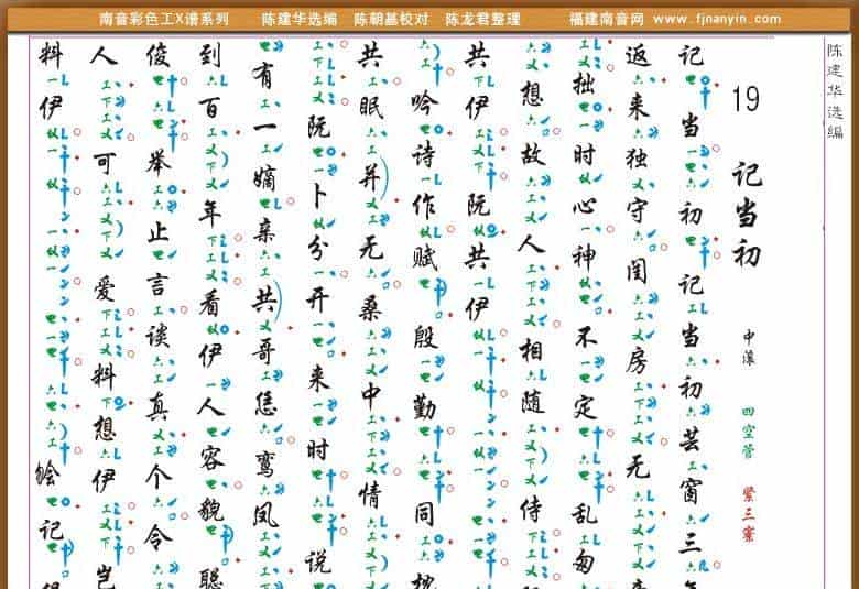 [南音工X谱]记当初 戏曲唱谱_第1张
