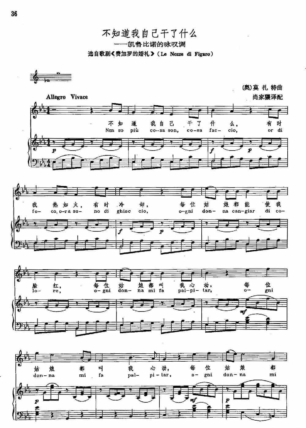 声乐教学曲库2-6[奥]不知道我自己干了什么（正谱）（选自歌剧《费加罗的婚礼》） 外国歌曲谱_第1张