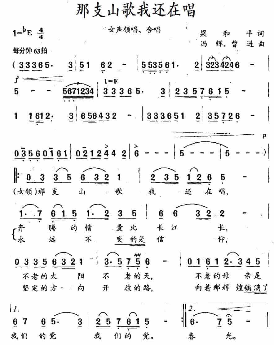 那支山歌我还在唱（梁和平词 冯辉、曹进曲） 合唱歌曲谱_第1张
