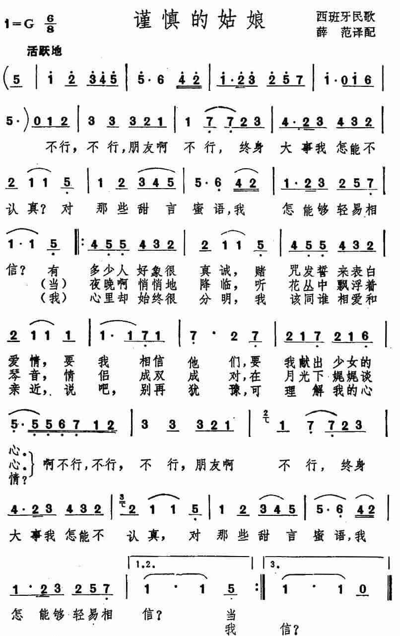 [西班牙] 谨慎的姑娘 外国歌曲谱_第1张