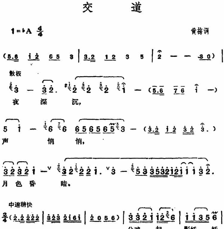 邓丽君演唱金曲：交道（又名：郊道） 通俗唱法曲谱_第1张