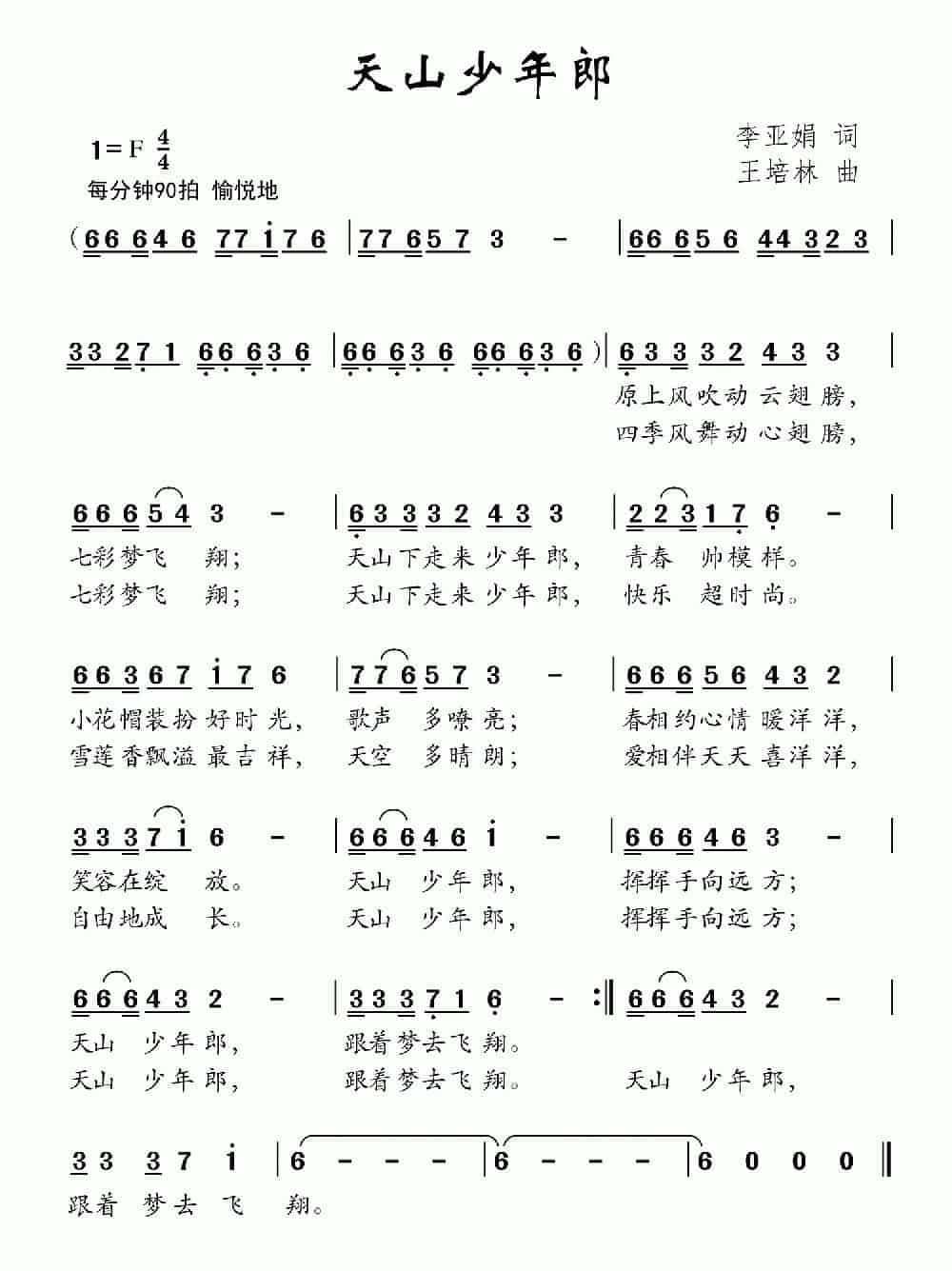 天山少年郎 少儿歌曲谱_第1张