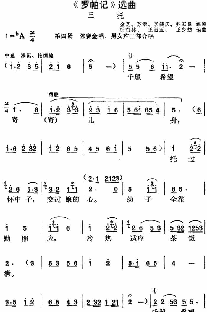 《罗帕记》选曲：三托（第四场 陈赛金唱段、男女声二部合唱） 黄梅戏谱_第1张