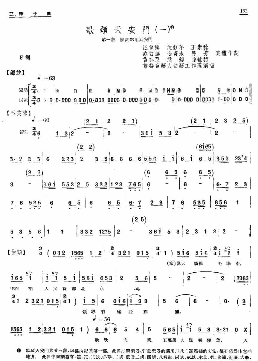 [单弦·牌子曲]歌颂天安门（一） 戏曲唱谱_第1张