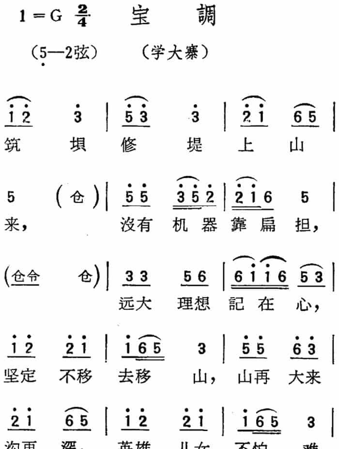 [扬剧曲调]宝调（学大寨） 戏曲唱谱_第1张