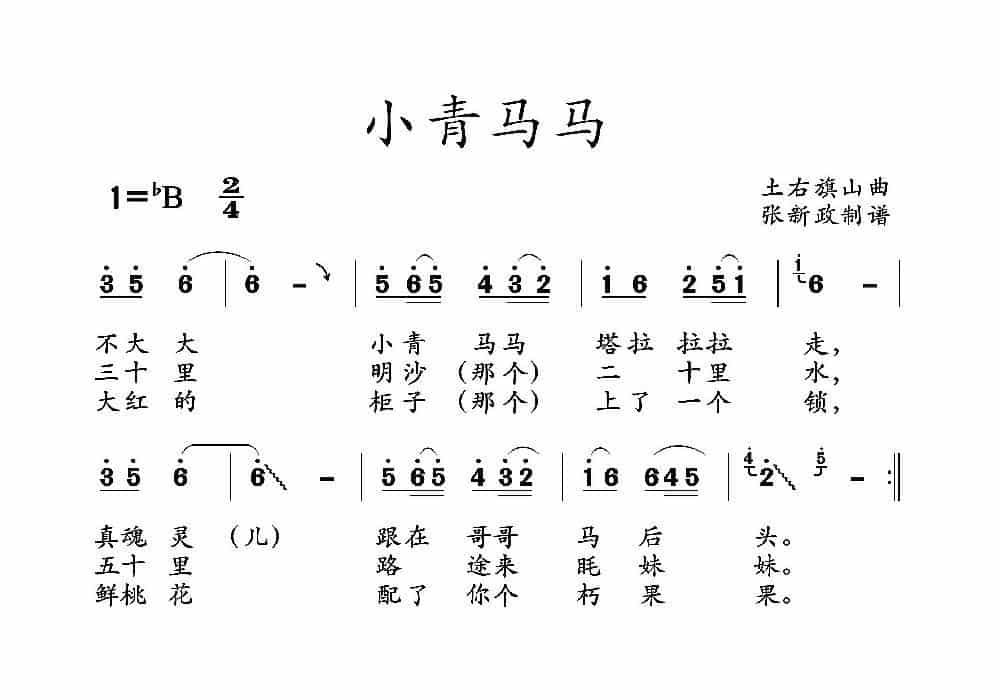 小青马马（山曲） 歌谱_第1张