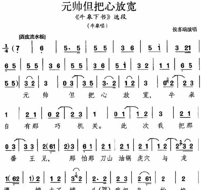 元帅但把心放宽（《牛皋下书》选段、牛皋唱段、侯喜瑞演唱版） 京剧唱谱_第1张