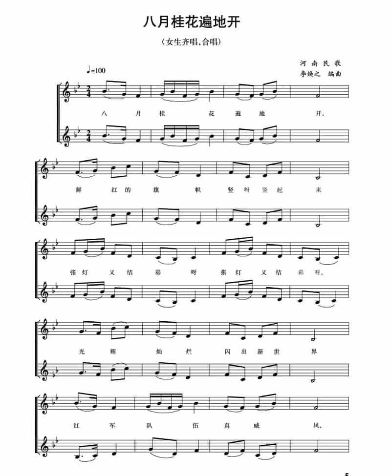 五线谱版二重唱：八月桂花遍地开 合唱歌曲谱_第1张