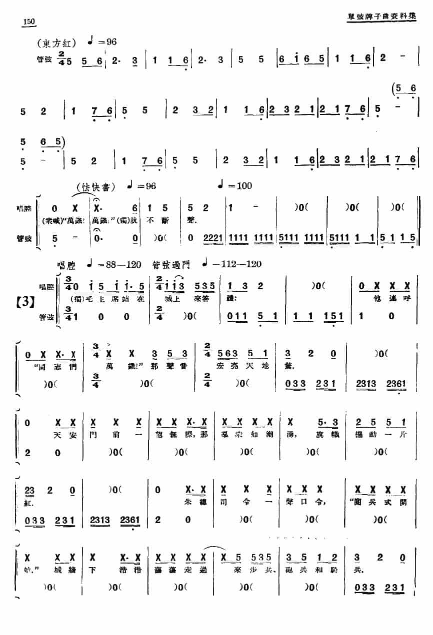 [单弦·牌子曲]歌颂天安门（一） 戏曲唱谱_第20张