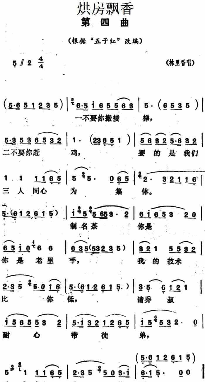 《烘房飘香》第四曲（根据“五子红”改编） 花鼓戏谱_第1张
