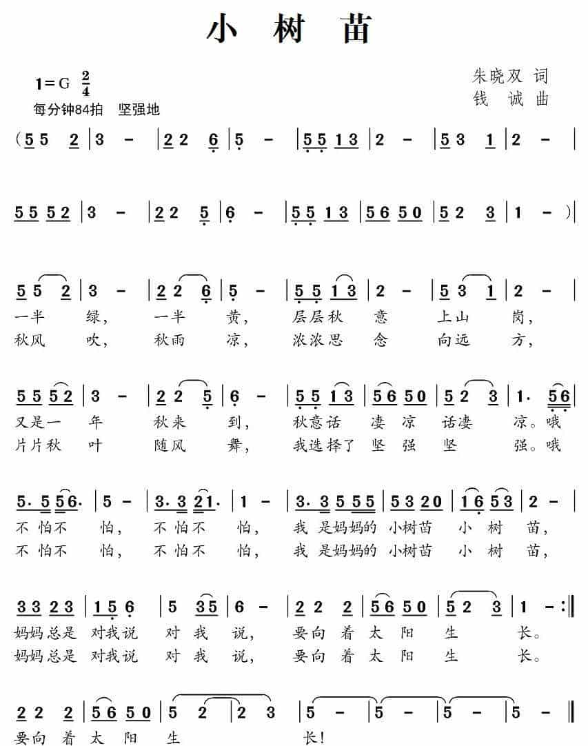 小树苗(朱晓双词 钱诚曲) 少儿歌曲谱_第2张