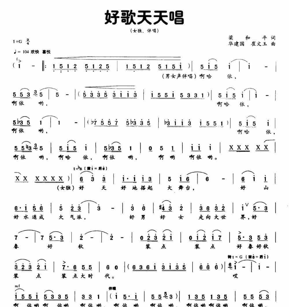 好歌天天唱（梁和平词 华建国 崔文玉曲、独唱+伴唱） 合唱歌曲谱_第1张
