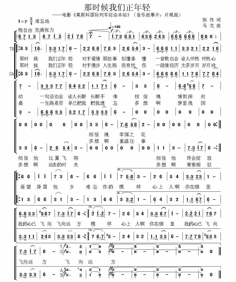 那时候我们正年轻（音乐故事片《莫斯科国际列车经由本站》插曲） 合唱歌曲谱_第1张