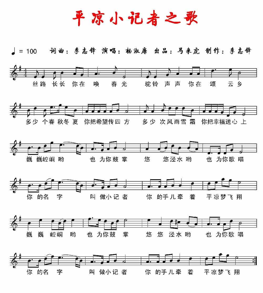 平凉小记者之歌（五线谱） 少儿歌曲谱_第1张