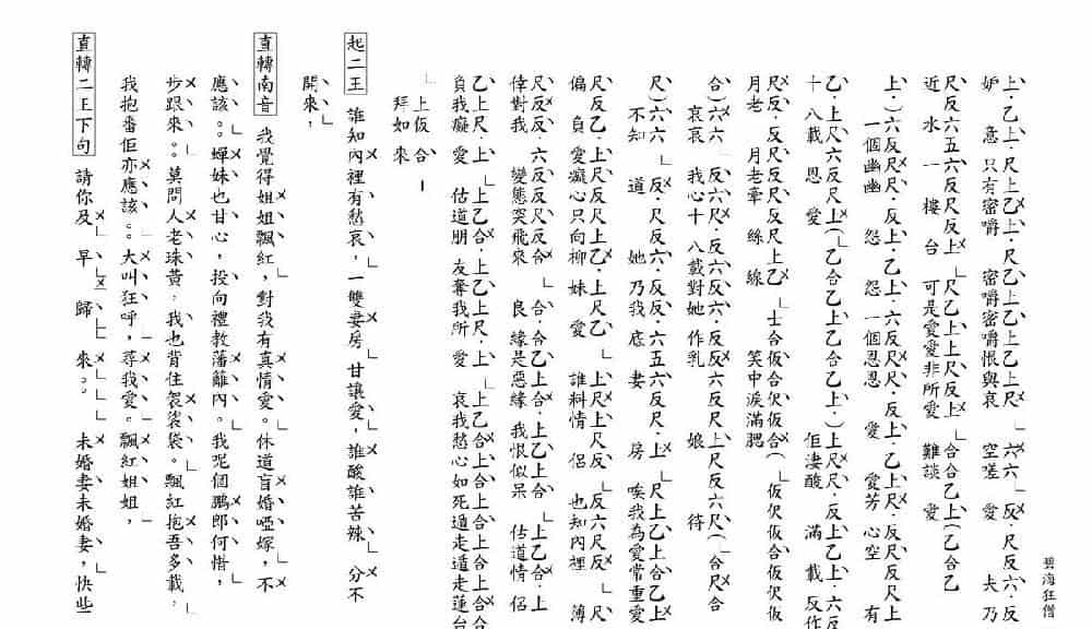 [粤曲]碧海狂僧（工尺谱） 戏曲唱谱_第2张