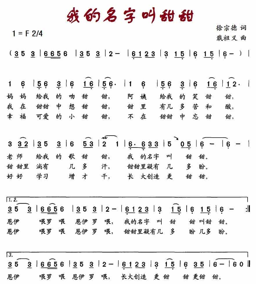我的名字叫甜甜 少儿歌曲谱_第1张