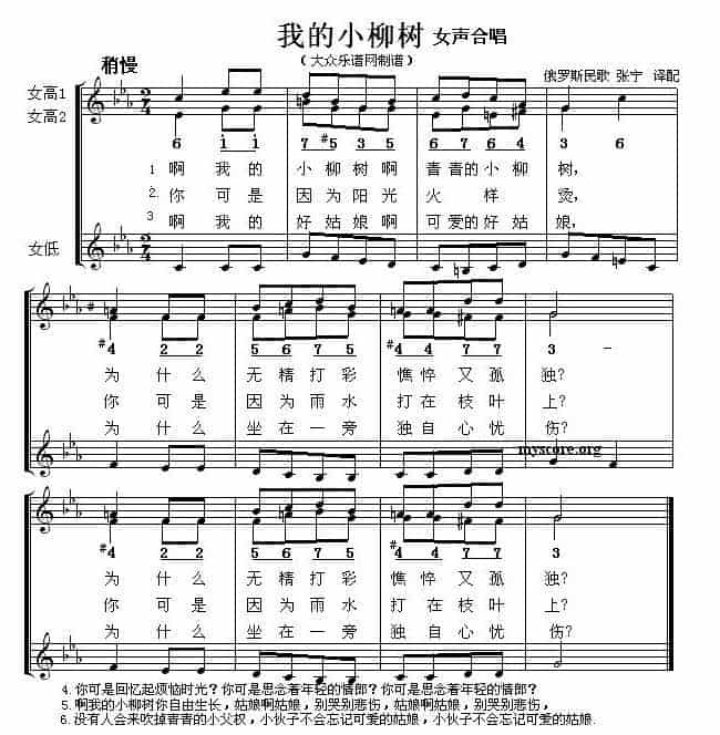 [俄] 我的小柳树（女声合唱、五线谱） 外国歌曲谱_第1张