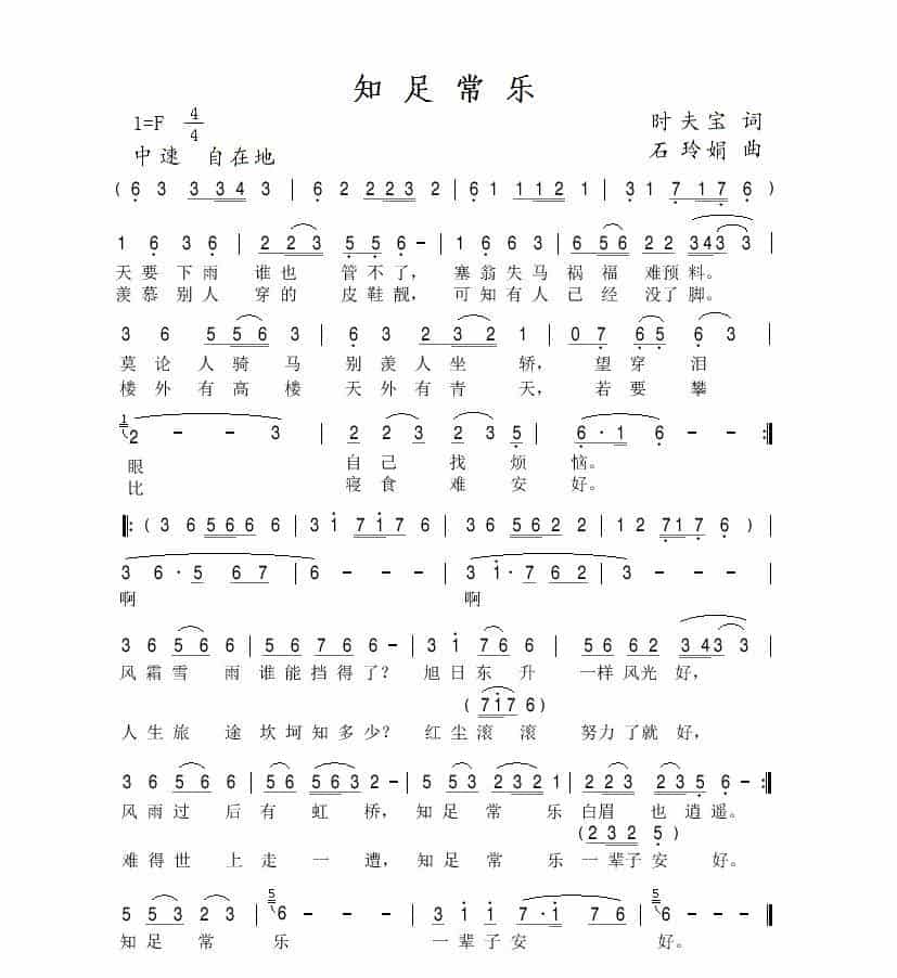 知足常乐（时夫宝词 石玲娟曲） 歌谱_第1张