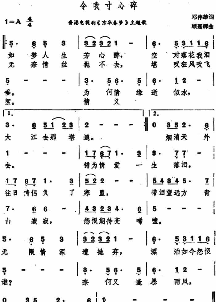 令我寸心碎（香港电视剧《京华春梦》主题歌） 通俗唱法曲谱_第1张