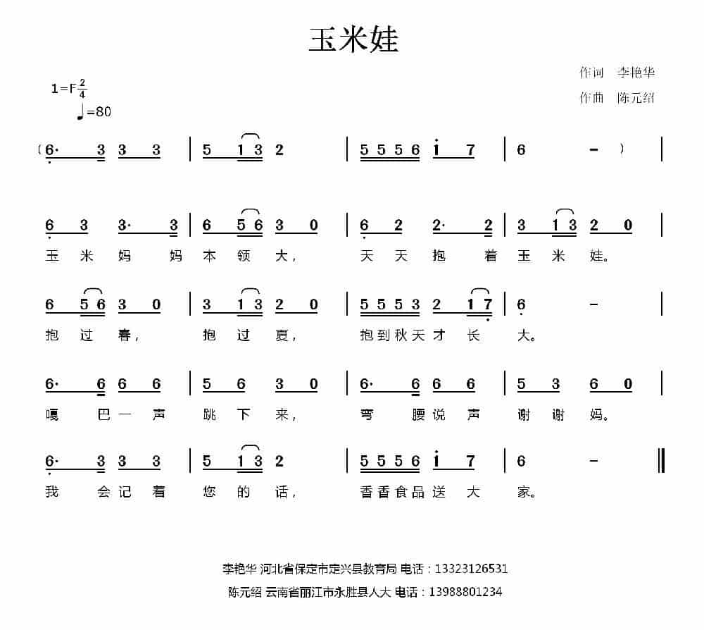 玉米娃（李艳华词 陈元绍曲） 少儿歌曲谱_第1张