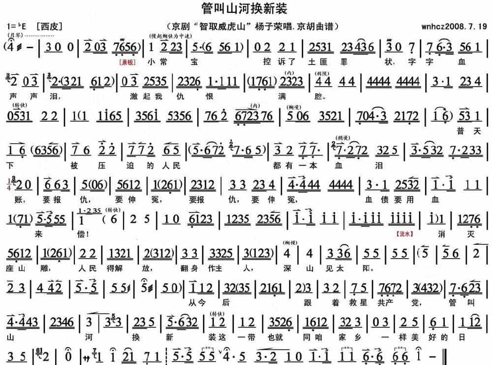 管叫山河换新装（《智取威虎山》杨子荣唱段、京胡曲谱） 京剧唱谱_第1张