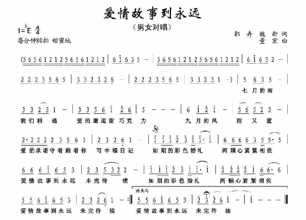爱情故事到永远 通俗唱法曲谱_第1张