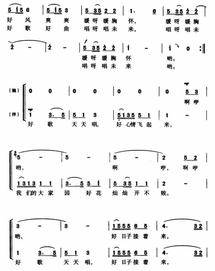 好歌天天唱（梁和平词 华建国 崔文玉曲、独唱+伴唱） 合唱歌曲谱_第5张