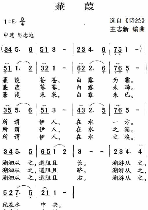 古诗词今唱：蒹葭 少儿歌曲谱_第1张
