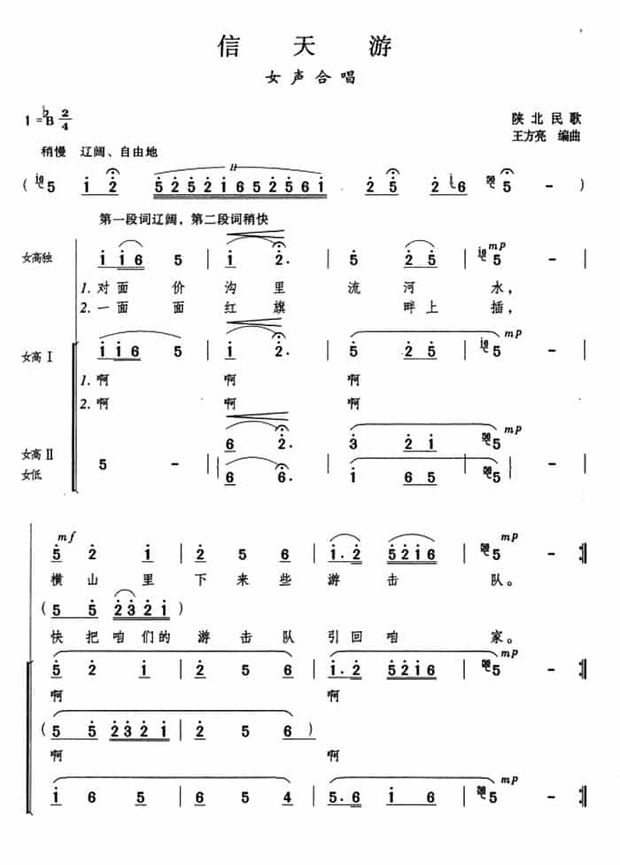 信天游（陕北民歌、王方亮编曲） 合唱歌曲谱_第1张